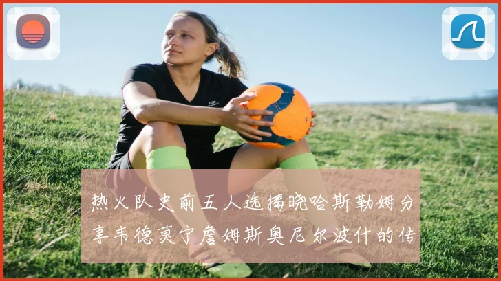 热火队史前五人选揭晓哈斯勒姆分享韦德莫宁詹姆斯奥尼尔波什的传奇地位