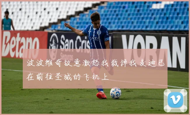 波波维奇故意激怒我裁掉我麦迪已在前往圣城的飞机上