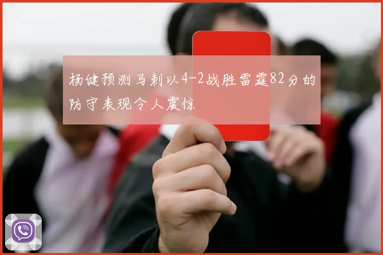 杨健预测马刺以4-2战胜雷霆82分的防守表现令人震惊