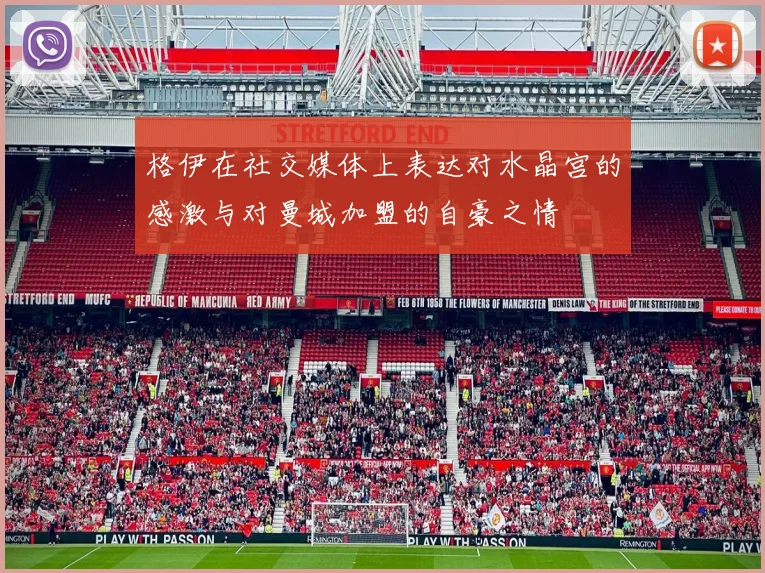 格伊在社交媒体上表达对水晶宫的感激与对曼城加盟的自豪之情