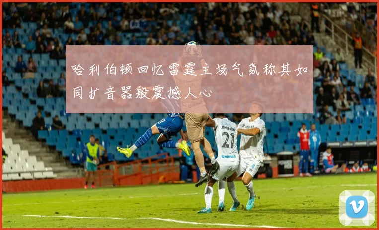 哈利伯顿回忆雷霆主场气氛称其如同扩音器般震撼人心