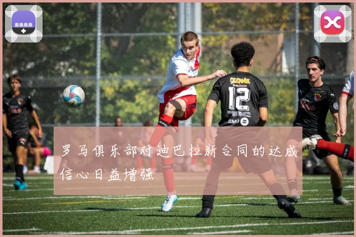 罗马俱乐部对迪巴拉新合同的达成信心日益增强