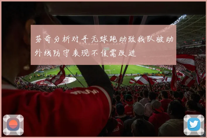 芬奇分析对手无球跑动致我队被动外线防守表现不佳需改进