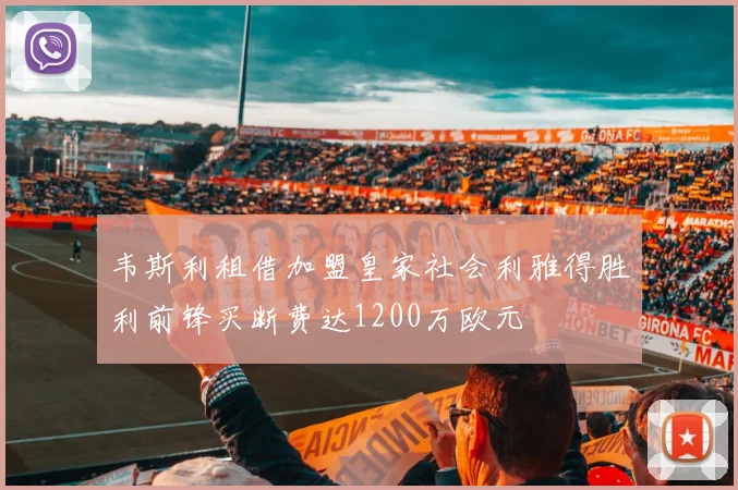 韦斯利租借加盟皇家社会利雅得胜利前锋买断费达1200万欧元