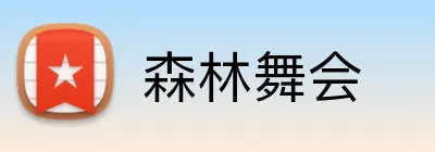 森林舞会 Logo